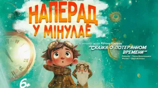 «Наперад у мінулае!» — стимпанк-фэнтези в Театре юного зрителя (6+)