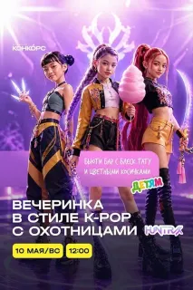 Вечеринка в стиле K-pop с Охотницами Хантрикс