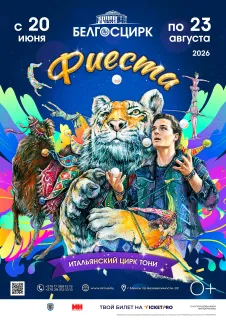 Цирковая программа «Фиеста»
