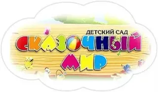 Баннер компании Сказочный мир