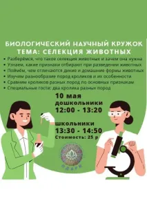 Биологический кружок для школьников и дошкольников