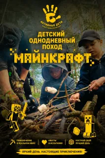 Детский однодневный поход "Майнкрафт"