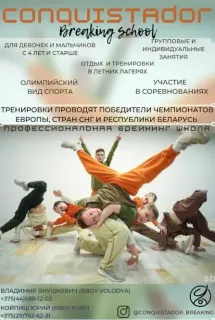 Брейкинг Conquistador: бесплатное пробное занятие для детей