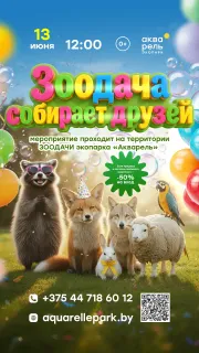 "ЗООдача собирает друзей" в экопарке "Акварель"