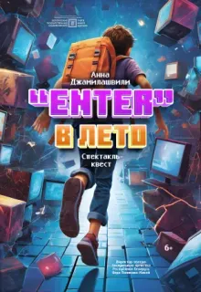 Спектакль-квест «Enter» в лето (6+) в Театре юного зрителя