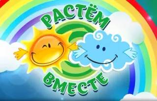 Баннер компании Растем вместе