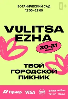 Городской пикник VULITSA EZHA