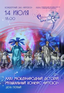 XXIV Международный детский музыкальный конкурс «Витебск»
