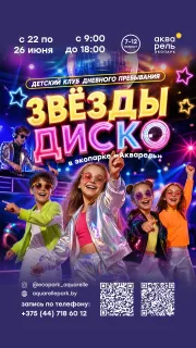 Детский клуб дневного пребывания «Звезды Диско» в экопарке «Акварель»