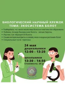 Биологический кружок для школьников и дошкольников