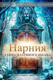 Спектакль «Нарния. Тайна платяного шкафа»