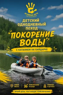 Детский однодневный поход "Покорение воды" с катанием на байдарке