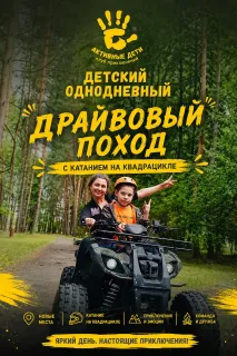 Детский однодневный  "Драйвоввый" поход  с катанием на квадрацикле