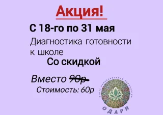 Диагностика готовности к школе 60 BYN вместо 90 BYN