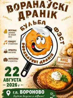 Бульба-фест «Воранаўскі дранік» в Вороново
