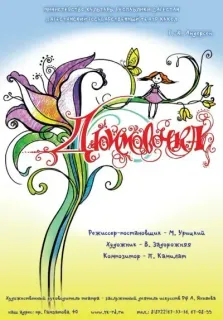 Спектакль «Дюймовочка» — V фестиваль «Лялькі над Нёманам»