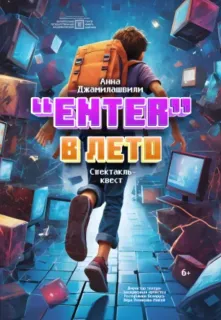 Спектакль-квест «Enter» в лето