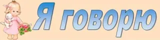 Баннер компании Я говорю