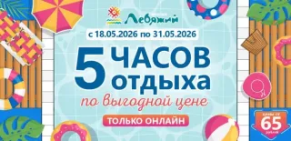 Майское предложение от аквапарка «Лебяжий»: отдыхайте с выгодой