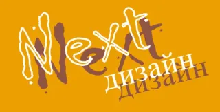 Баннер компании Next-design.by / Некст-дизайн.бай