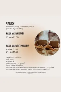 Групповой мастер-класс для взрослых "Чашки" в студии керамики "Наша Мара"