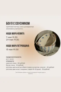 Мастер-класс по керамике "Боул с соусником"