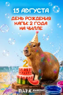 "День рождения Капи: 2 года на чилле!" в Парке животных
