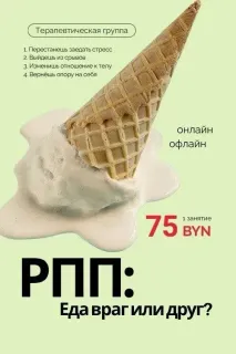 Терапевтическая группа «РПП: Еда враг или друг?»