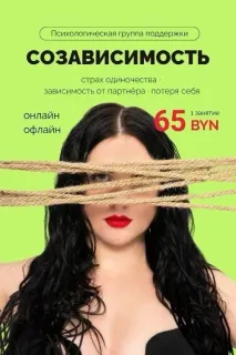 Психологическая группа поддержки «Любовная созависимость. Жизнь без оков»