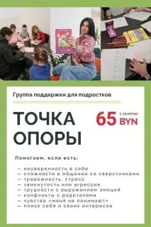 Группа поддержки для подростков «Точка опоры»