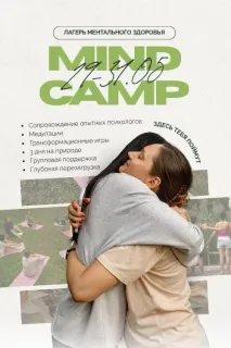 Лагерь ментального здоровья Mind Camp для взрослых на живописной усадьбе