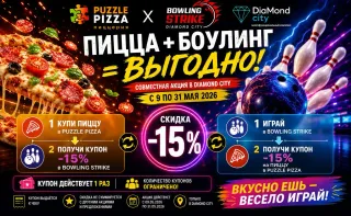 🍕🎳 Пицца + боулинг = ВЫГОДНО!
