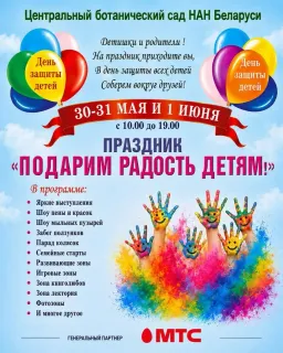 Праздник «Подарим радость детям» в Ботаническом саду