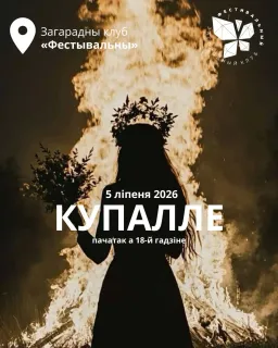 Купалле ў загарадным клубе "Фестывальны"