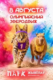 Спортивно-развлекательная программа «Олимпийский Зверодвиж» в Парке животных