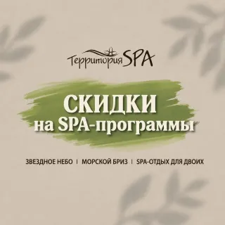 Май в «Территории SPA» – время восстановить силы с выгодой!