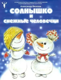 Кукольный спектакль «Солнышко и снежные человечки»