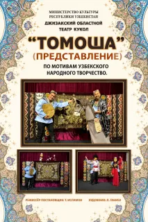 Π‘ΠΏΠ΅ΠΊΡΠ°ΠΊΠ»Ρ Β«Π’ΠΎΠΌΠΎΡΠ°Β» (ΠΠΆΠΈΠ·Π°ΠΊΡΠΊΠΈΠΉ ΡΠ΅Π°ΡΡ ΠΊΡΠΊΠΎΠ», Π£Π·Π±Π΅ΠΊΠΈΡΡΠ°Π½)